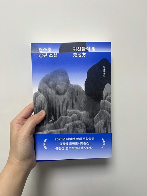 귀신들의 땅 해석 - 천쓰홍의 소설 귀신들의 땅 책 표지 사진.