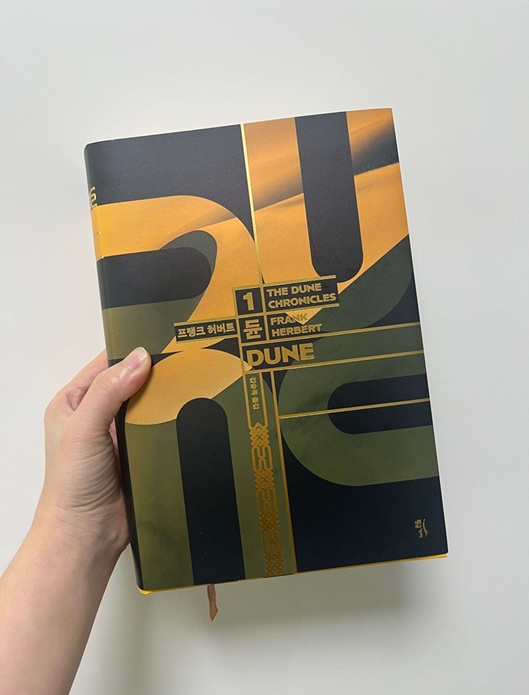 듄 1권 심층 분석 - 프랭크 허버트의 소설《 듄 》의 표지 사진.