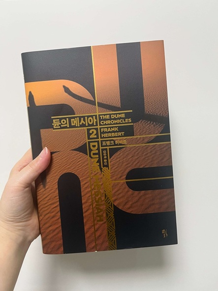 프랭크 허버트의 소설 듄의 메시아 책 표지 사진