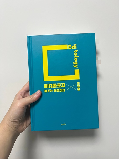 김정운 작가의 에디톨로지 책 책 표지 사진.