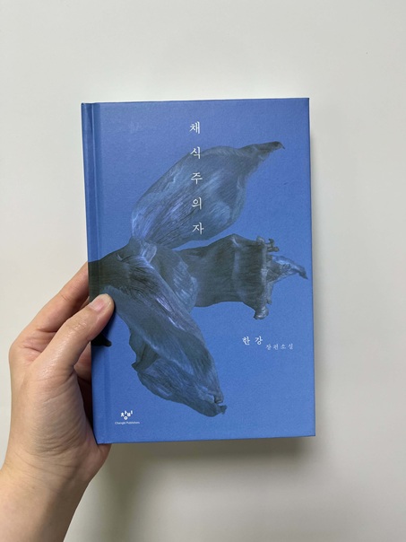 한강의 채식주의자 책 표지 이미지.