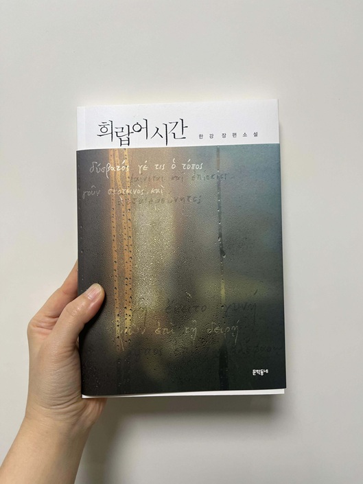한강 희랍어 시간 책 표지 사진