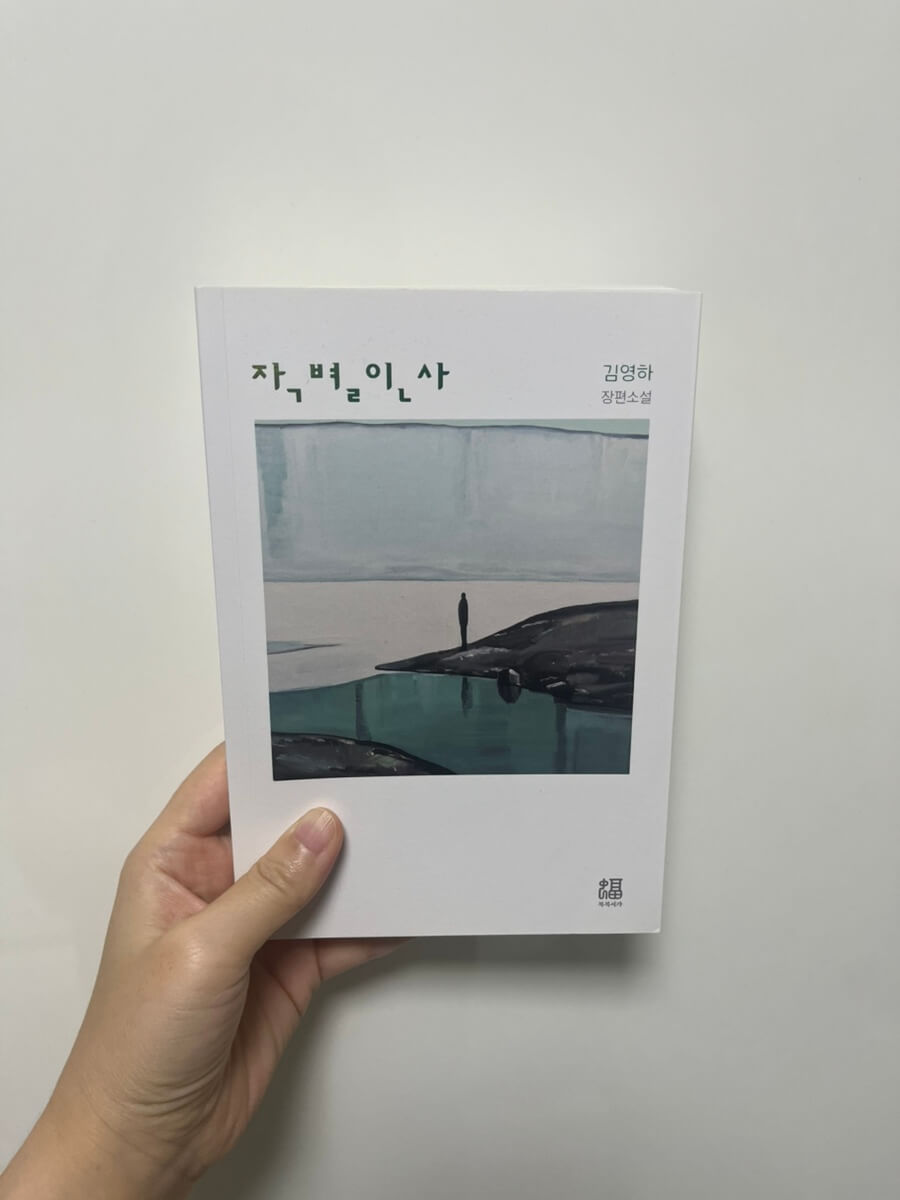 김영하 작별인사 책 표지 사진.