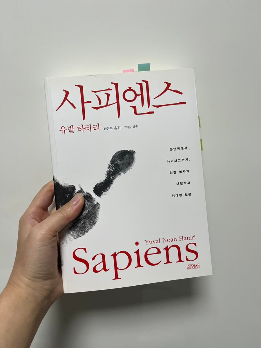 사피엔스 리뷰 - 유발 하라리의 사피엔스 책 표지 사진.