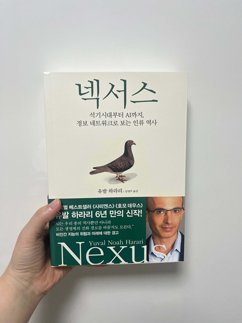 유발 하라리 넥서스 책 표지 사진.