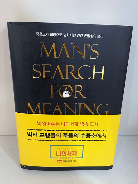 빅터 프랭클의 죽음의 수용소에서 책 표지 사진.