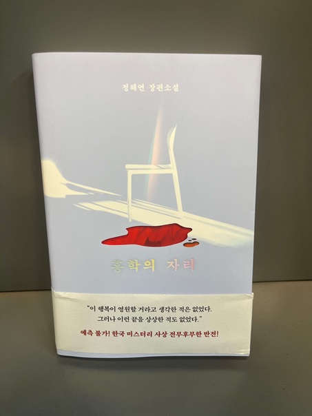 정해연 작가의 소설 홍학의 자리 책 표지 사진.